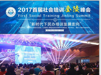 首届社会培训金陵峰会在南京盛大召开