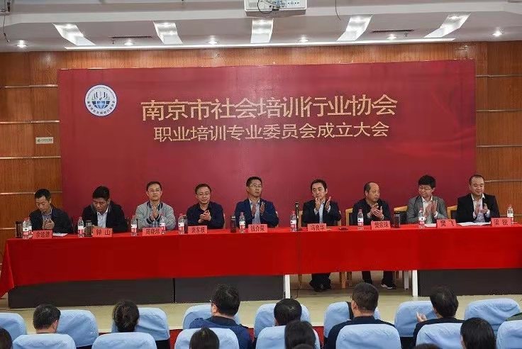 热烈祝贺南京市社会培训行业协会职业培训专业委员会正式成立